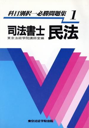 司法書士 民法 科目別択一必勝問題集1