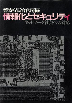 情報化とセキュリティ ネットワーク社会への対応