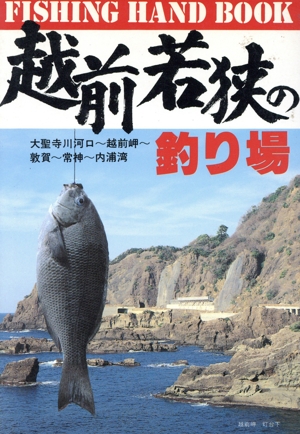 越前若狭の釣り場