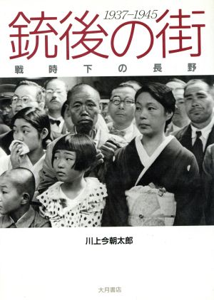 銃後の街 戦時下の長野・1937-1945