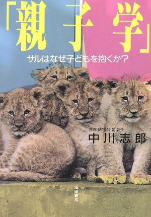 「親子学」 サルはなぜ子どもを抱くか？