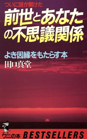 ついに謎が解けた前世とあなたの不思議関係 よき因縁をもたらす本 ワニの本