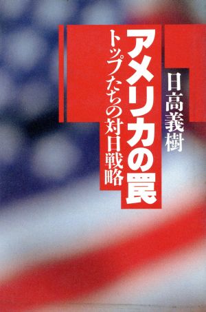 アメリカの罠 トップたちの対日戦略