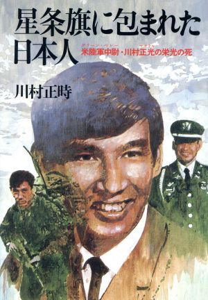 星条旗に包まれた日本人 米陸軍中尉・川村正光の栄光の死