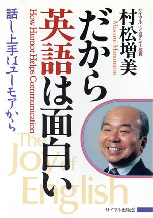 だから英語は面白い 話し上手はユーモアから サイマル・アカデミー・シリーズ