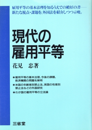 現代の雇用平等