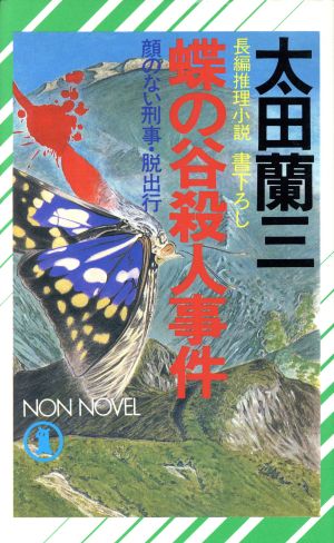 蝶の谷殺人事件 顔のない刑事・脱出行 ノン・ノベル