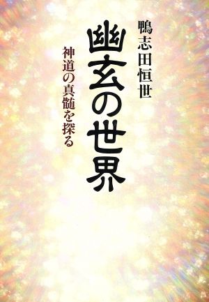 幽玄の世界 神道の真髄を探る