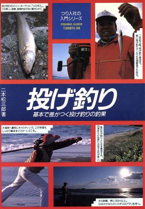 投げ釣り 基本で差がつく投げ釣りの釣果 つり人社の入門シリーズフィッシングガイド103