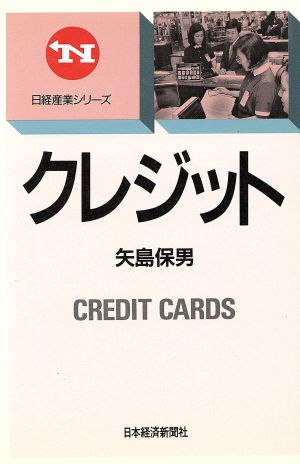 クレジット 日経産業シリーズ