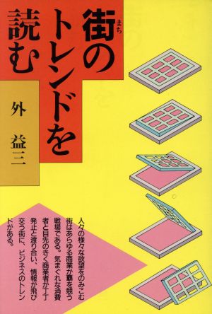 街のトレンドを読む