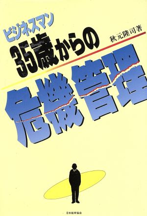 ビジネスマン 35歳からの危機管理