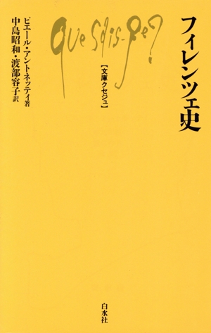 フィレンツェ史 文庫クセジュ675