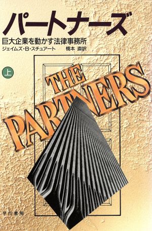 パートナーズ(上) 巨大企業を動かす法律事務所