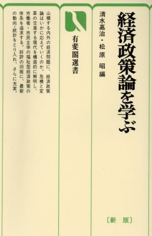 経済政策論を学ぶ 新版 有斐閣選書