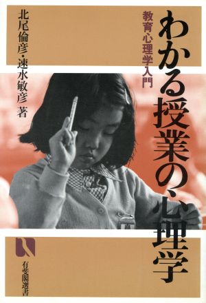 わかる授業の心理学 教育心理学入門 有斐閣選書