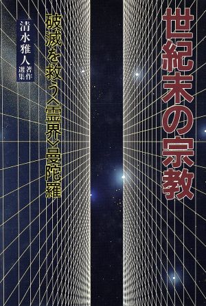 世紀末の宗教 破滅を救う「霊界」曼陀羅 清水雅人著作選集2