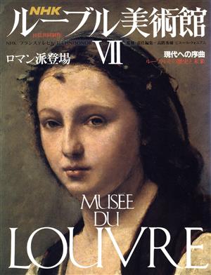 NHK ルーブル美術館 ロマン派登場(Ⅶ)現代への序曲 ルーブルその歴史と未来