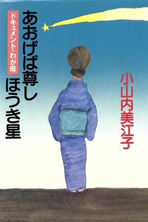 あおげば尊しほうき星 ドキュメント・わが母