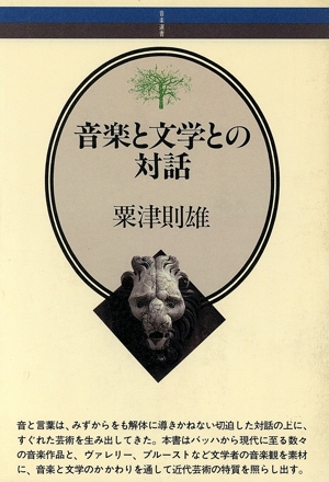 音楽と文学との対話 音楽選書