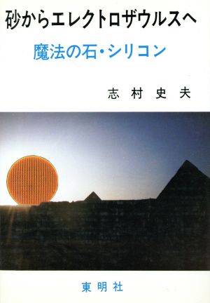 砂からエレクトロザウルスへ 魔法の石・シリコン