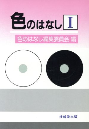 色のはなし(1)