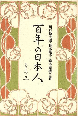 百年の日本人(その三)