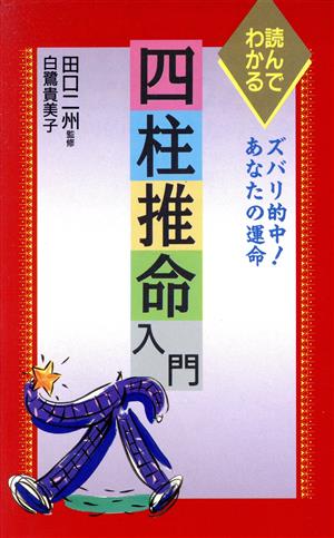 読んでわかる四柱推命入門 ズバリ的中！あなたの運命