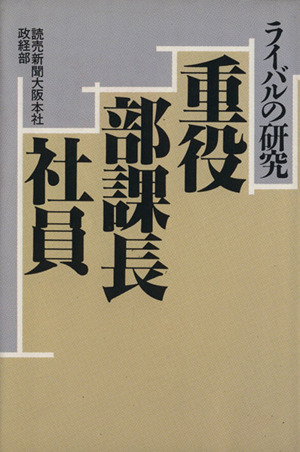 ライバルの研究 重役・部課長・社員