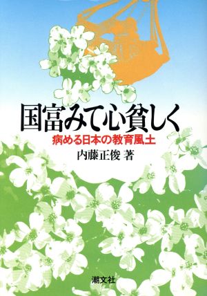 国富みて心貧しく 病める日本の教育風土