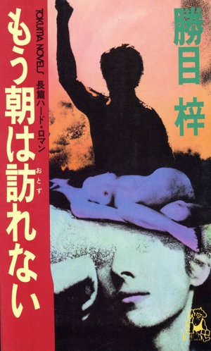 もう朝は訪れない トクマ・ノベルズ