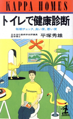 トイレで健康診断 毎朝チェック、良い便、悪い便 カッパ・ホームス