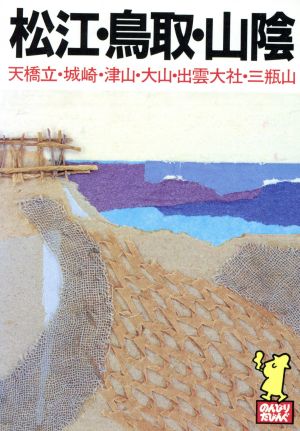 松江・鳥取・山陰 たびんぐ16