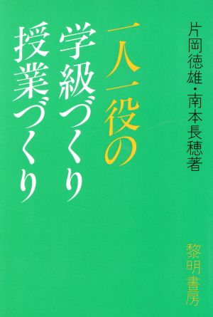 一人一役の学級づくり・授業づくり