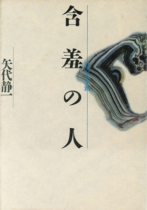 含羞の人 私の太宰治