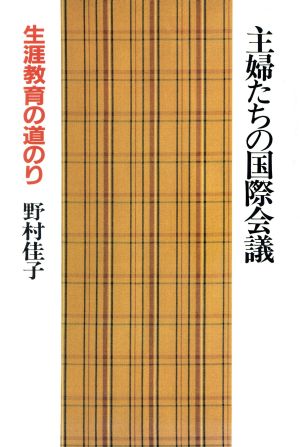 主婦たちの国際会議 生涯教育の道のり