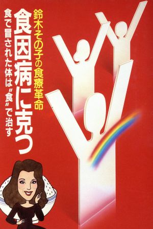 鈴木その子の食療革命 食因病に克つ 食で冒された体は“食