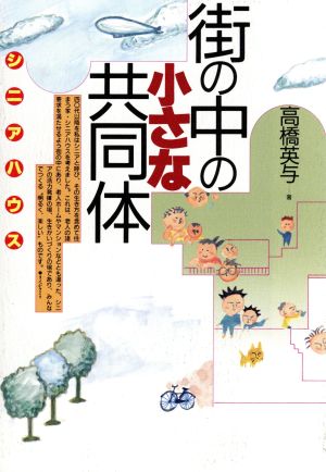 街の中の小さな共同体 シニアハウス