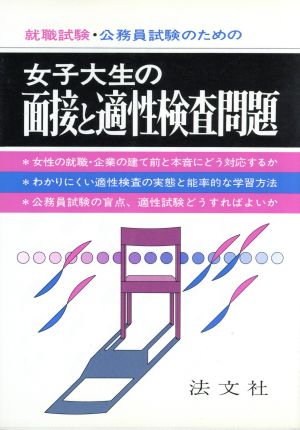 就職試験・公務員試験のための女子大生の面接と適性検査問題