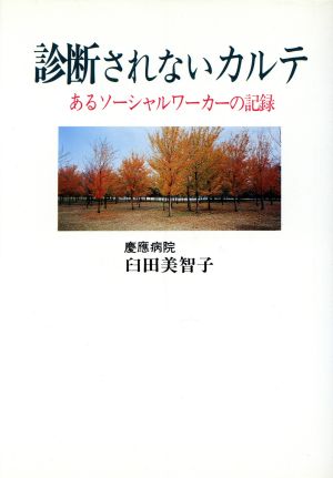 診断されないカルテ あるソーシャルワーカーの記録