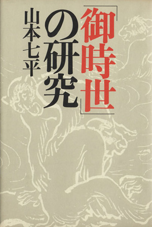 「御時世」の研究