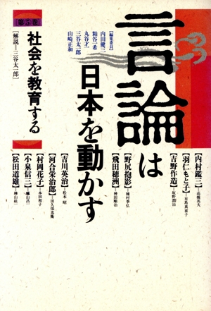 言論は日本を動かす(5) 社会を教育する