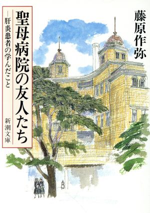 聖母病院の友人たち 肝炎患者の学んだこと 新潮文庫