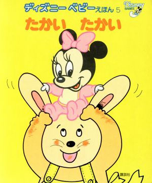 たかい たかい ディズニーベビーえほん5