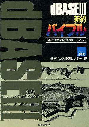 dBASE3新約バイブル 活用テクニックと強力ユーティリティ