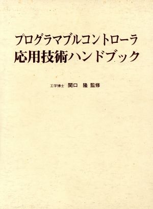 プログラマブルコントローラ応用技術ハンドブック