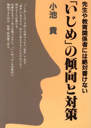 先生や教育関係者には絶対書けない「いじめ」の傾向と対策 IDEA LIFE BOOKS