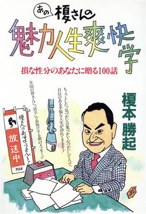 あの榎さんの魅力人生爽快学 損な性分のあなたに贈る100話