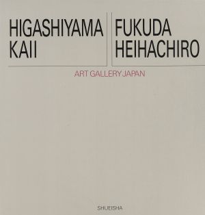 東山魁夷・福田平八郎 アート・ギャラリー・ジャパン 20世紀日本の美術