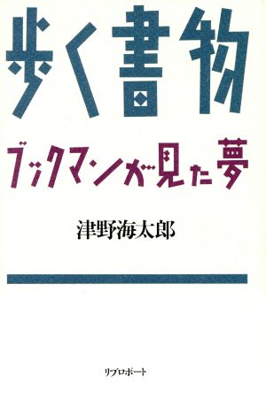 歩く書物 ブックマンが見た夢